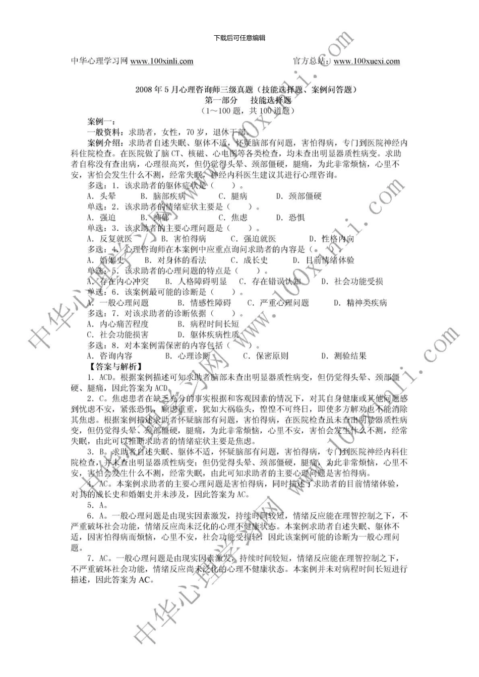 2.5月心理咨询师三级真题详解_第1页