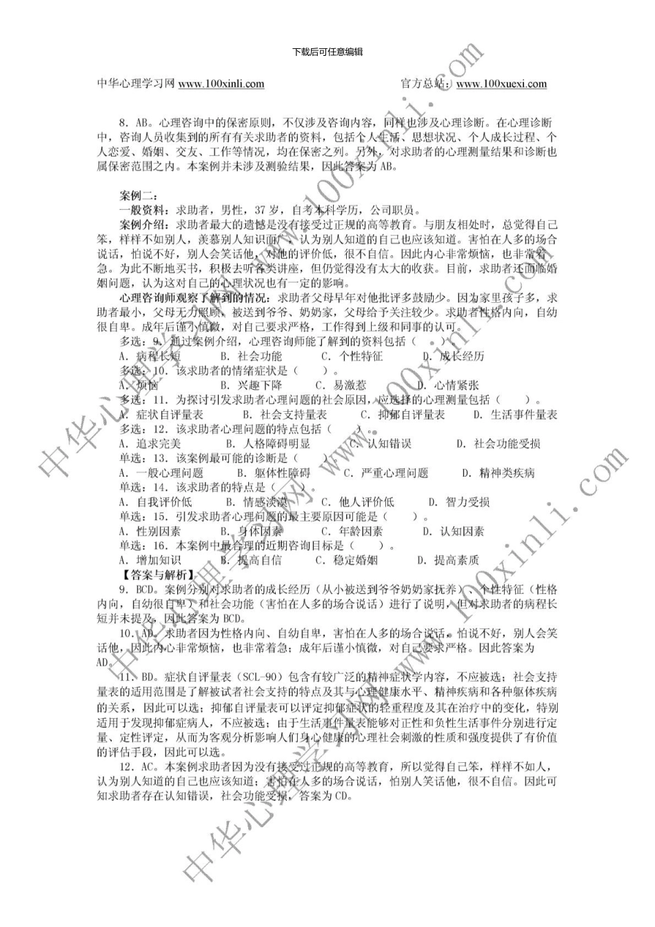 2.5月心理咨询师三级真题详解_第2页