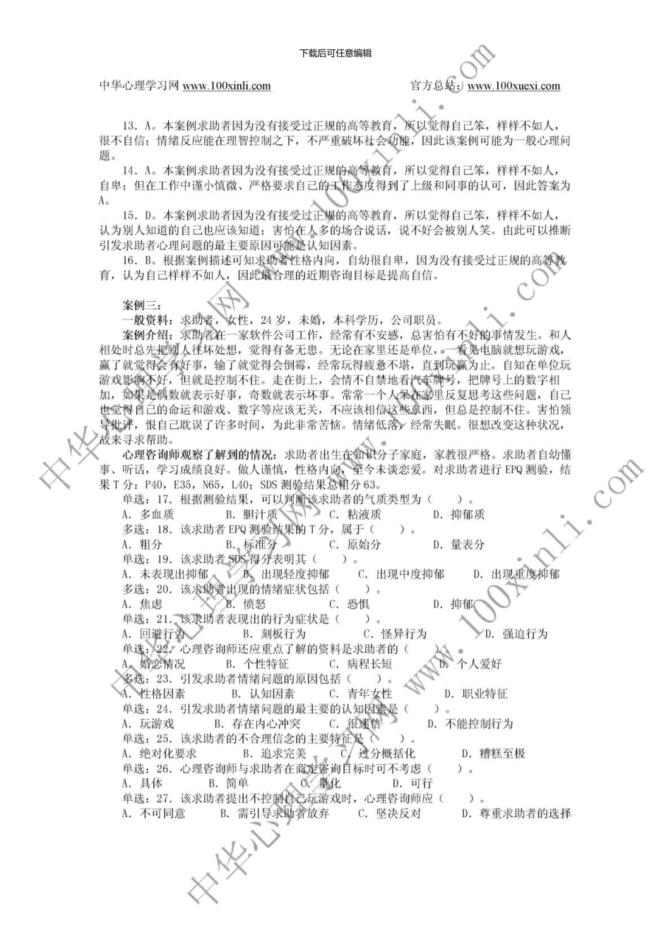 2.5月心理咨询师三级真题详解_第3页