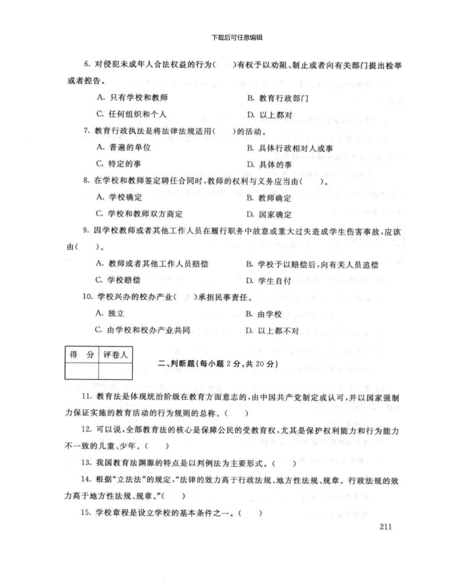 2042教育法制基础7月电大历届试题_第2页
