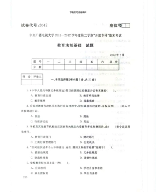 2042教育法制基础7月电大历届试题