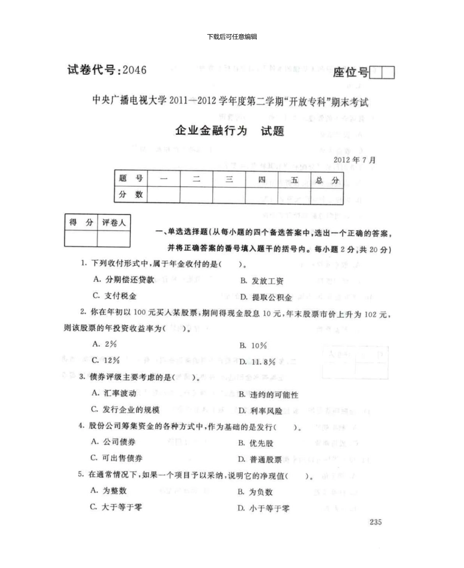 2046企业金融行为7月电大历届试题_第1页