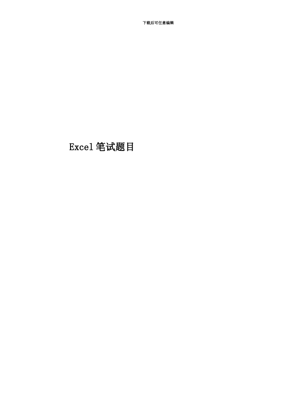 2024年度Excel笔试题目_第1页