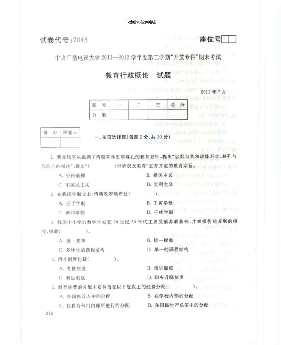 2043教育行政概论7月电大历届试题_第1页