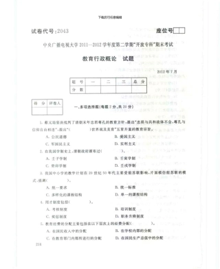 2043教育行政概论7月电大历届试题