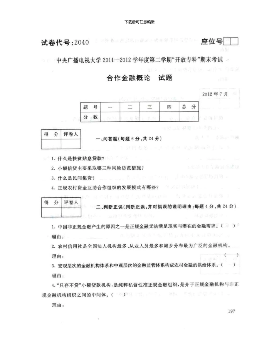 2040合作金融概论7月电大历届试题_第1页