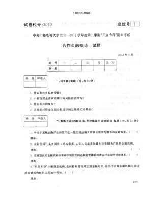 2040合作金融概论7月电大历届试题