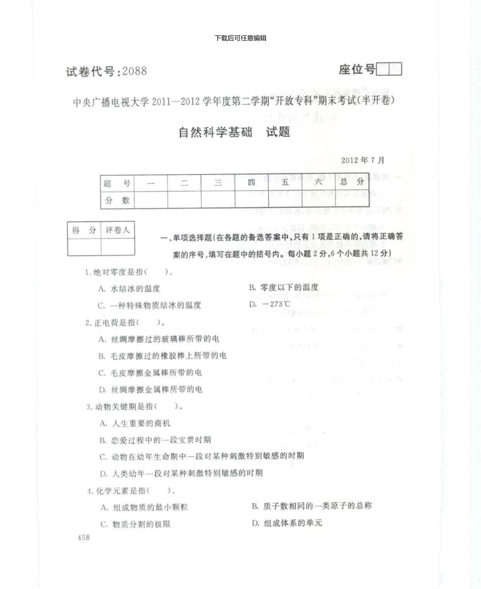 2088自然科学基础7月电大历届试题_第1页