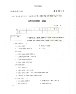 2088自然科学基础7月电大历届试题