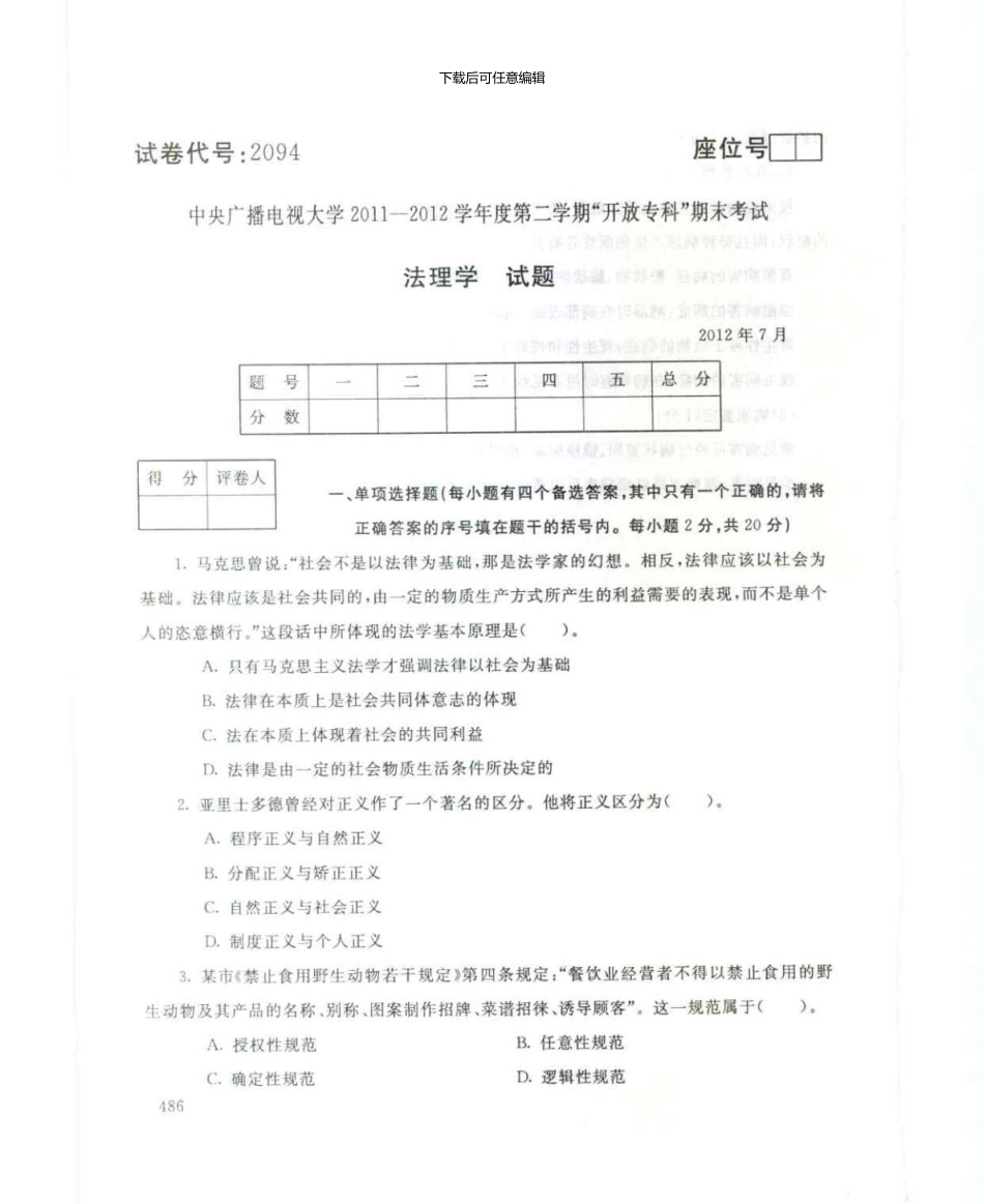 2094法理学7月电大历届试题_第1页