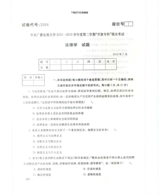 2094法理学7月电大历届试题