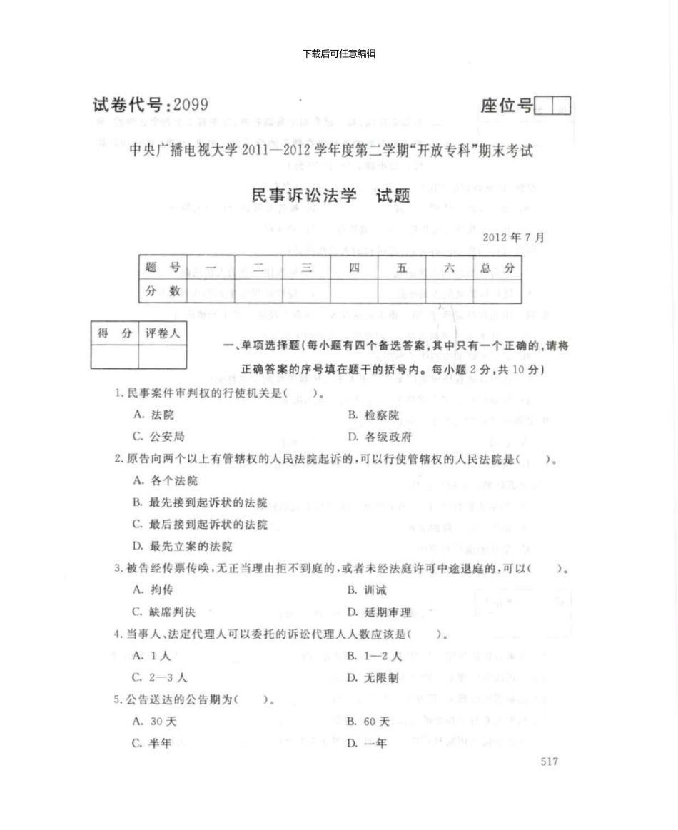 2099民事诉讼法学7月电大历届试题_第1页