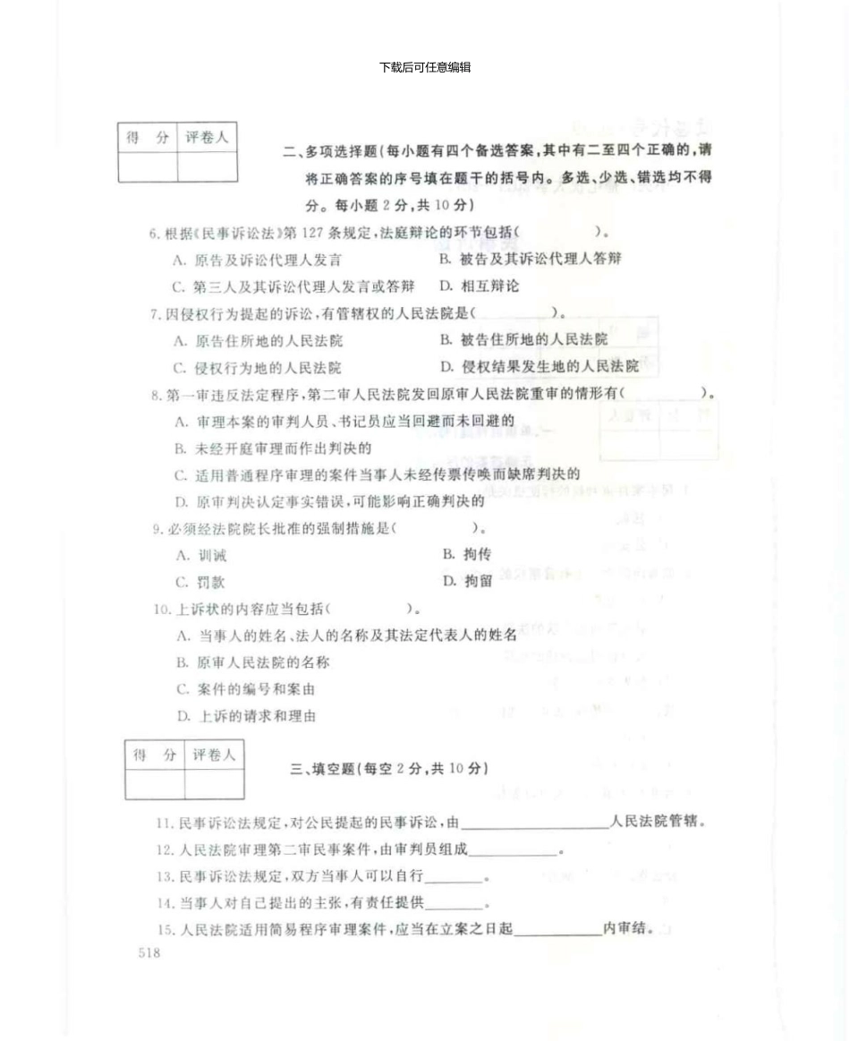 2099民事诉讼法学7月电大历届试题_第2页