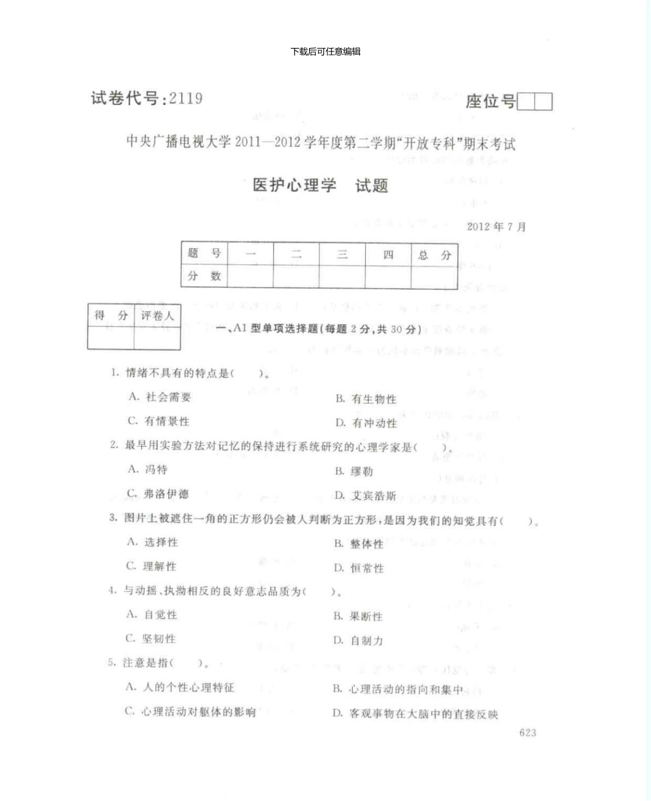 2119医护心理学7月电大历届试题_第1页