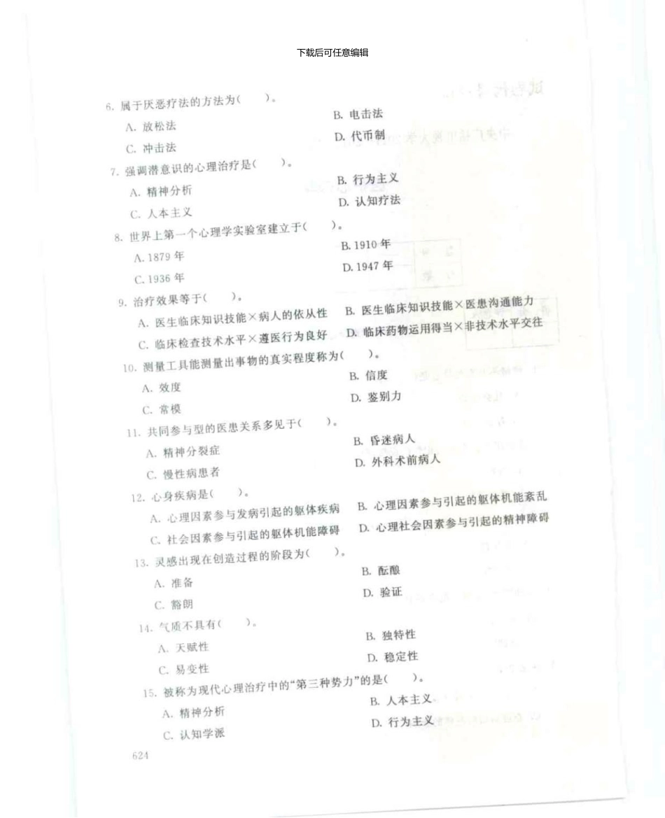2119医护心理学7月电大历届试题_第2页