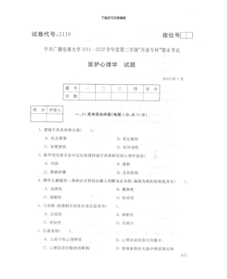 2119医护心理学7月电大历届试题