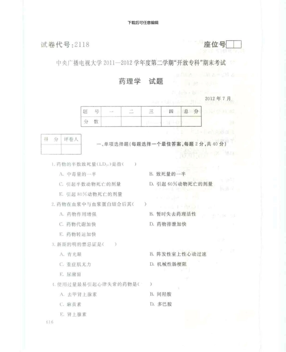 2118药理学7月电大历届试题_第1页