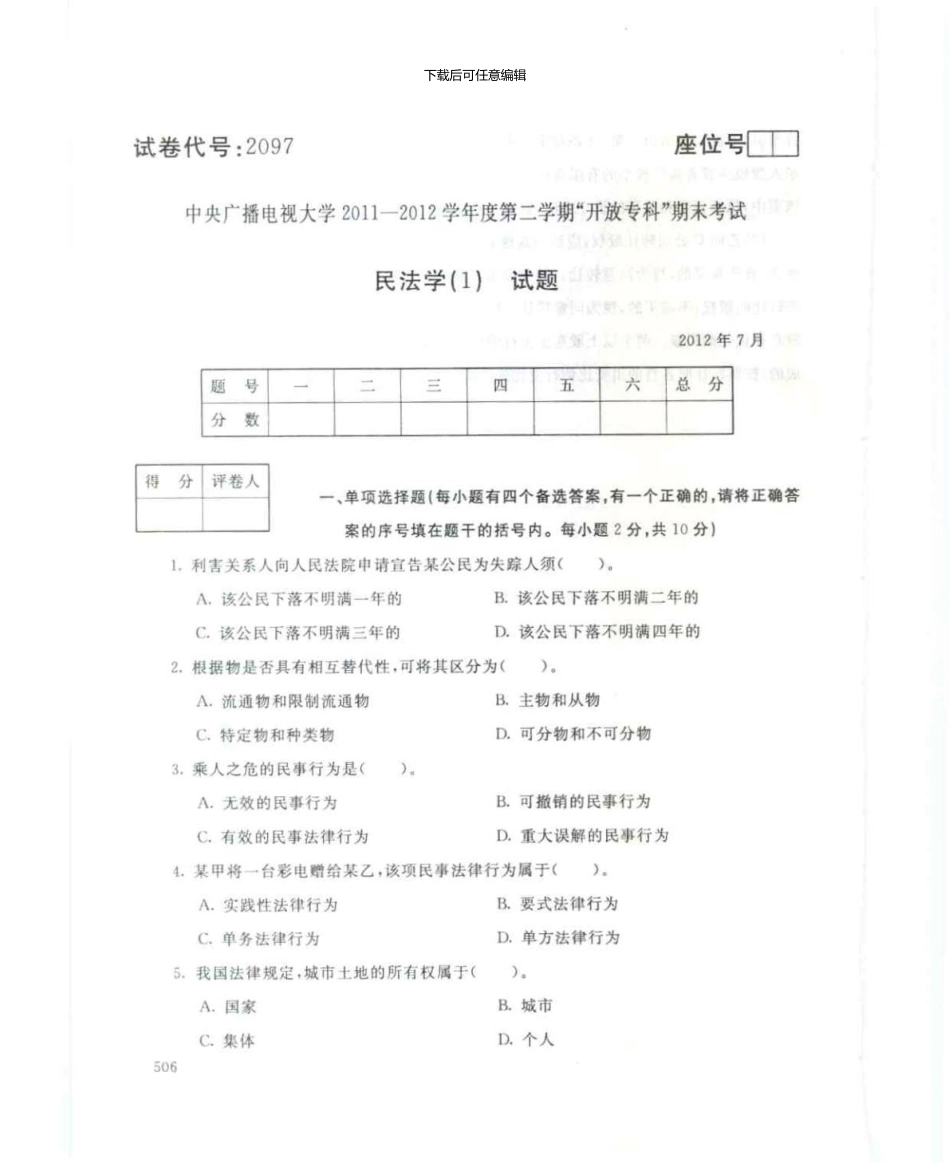 2097民法学7月电大历届试题_第1页