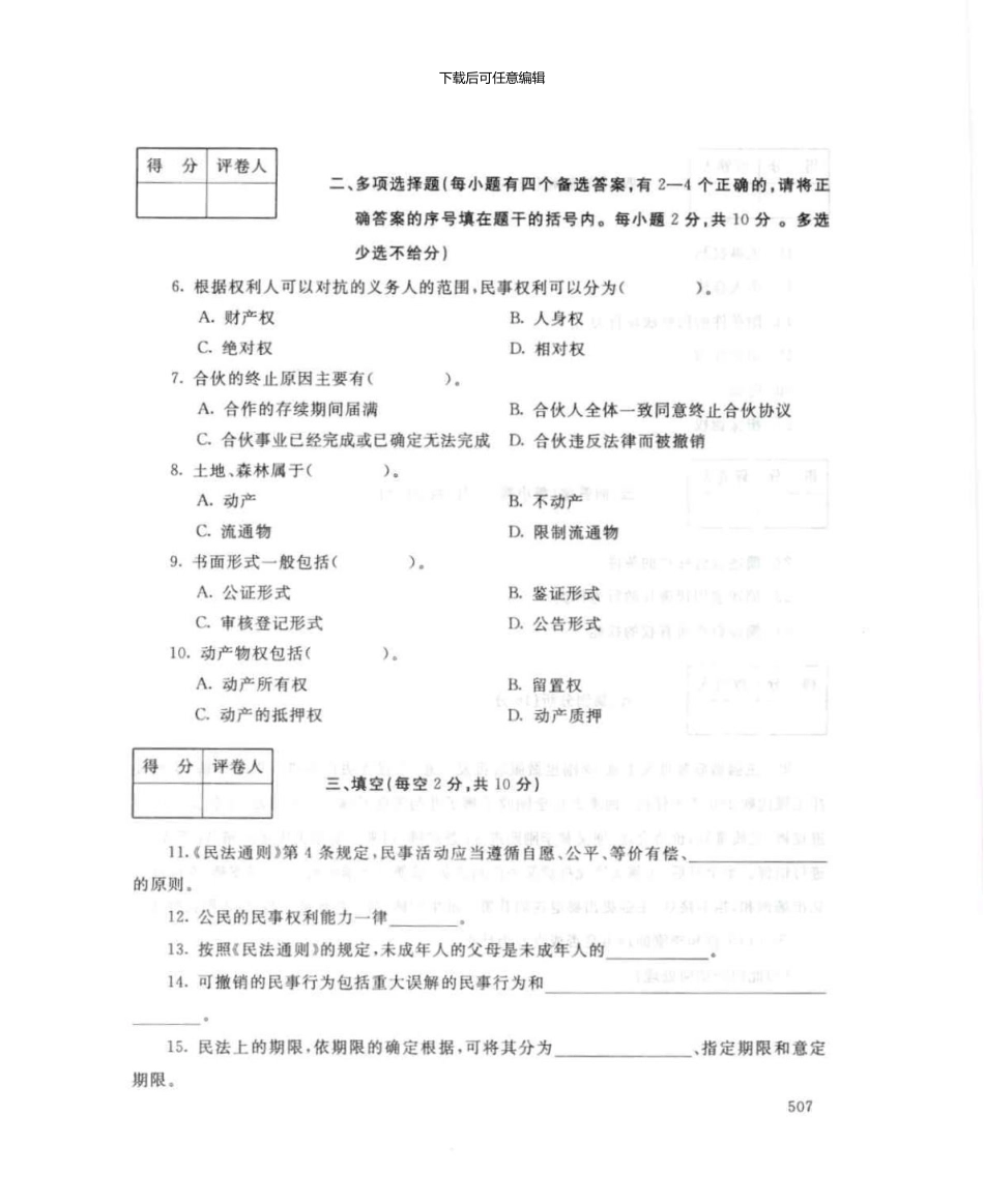2097民法学7月电大历届试题_第2页
