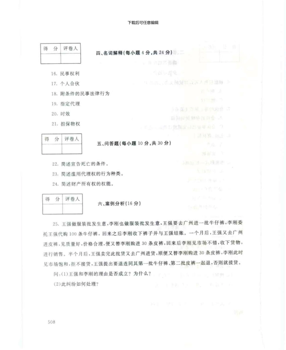 2097民法学7月电大历届试题_第3页