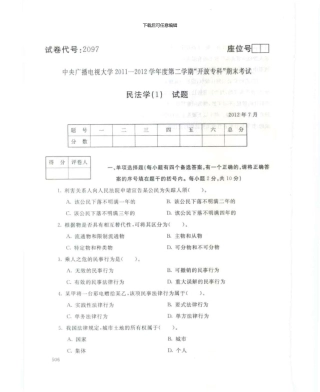 2097民法学7月电大历届试题