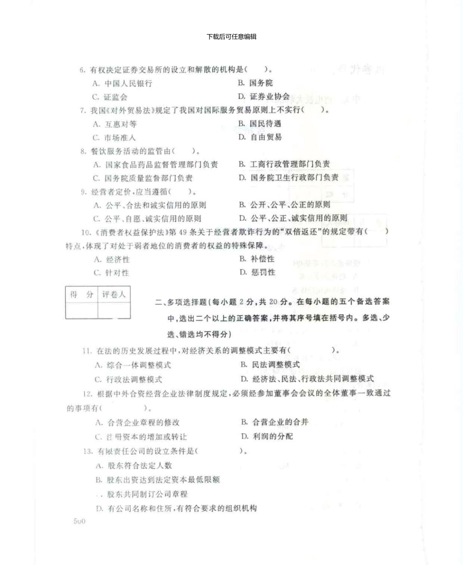 2096经济法学7月电大历届试题_第2页