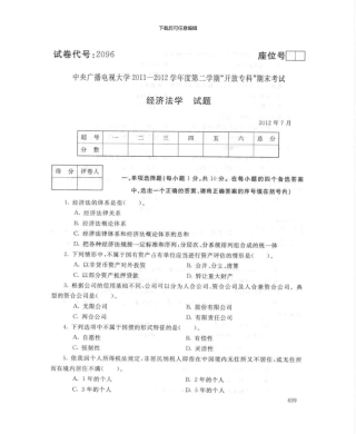 2096经济法学7月电大历届试题