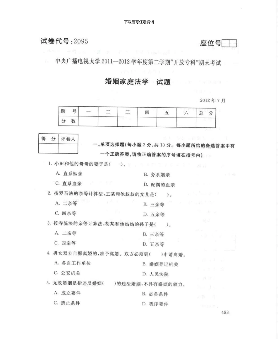 2095婚姻家庭法学7月电大历届试题_第1页