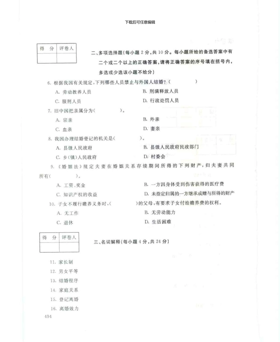 2095婚姻家庭法学7月电大历届试题_第2页