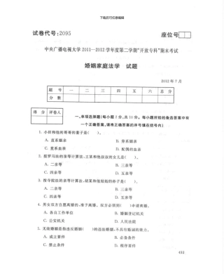 2095婚姻家庭法学7月电大历届试题