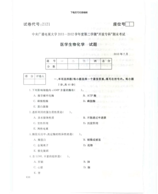 2121医学生物化学7月电大历届试题