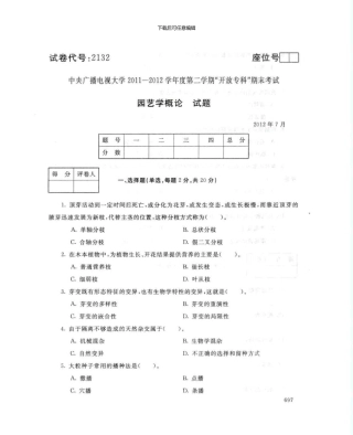 2123园艺学概论7月电大历届试题