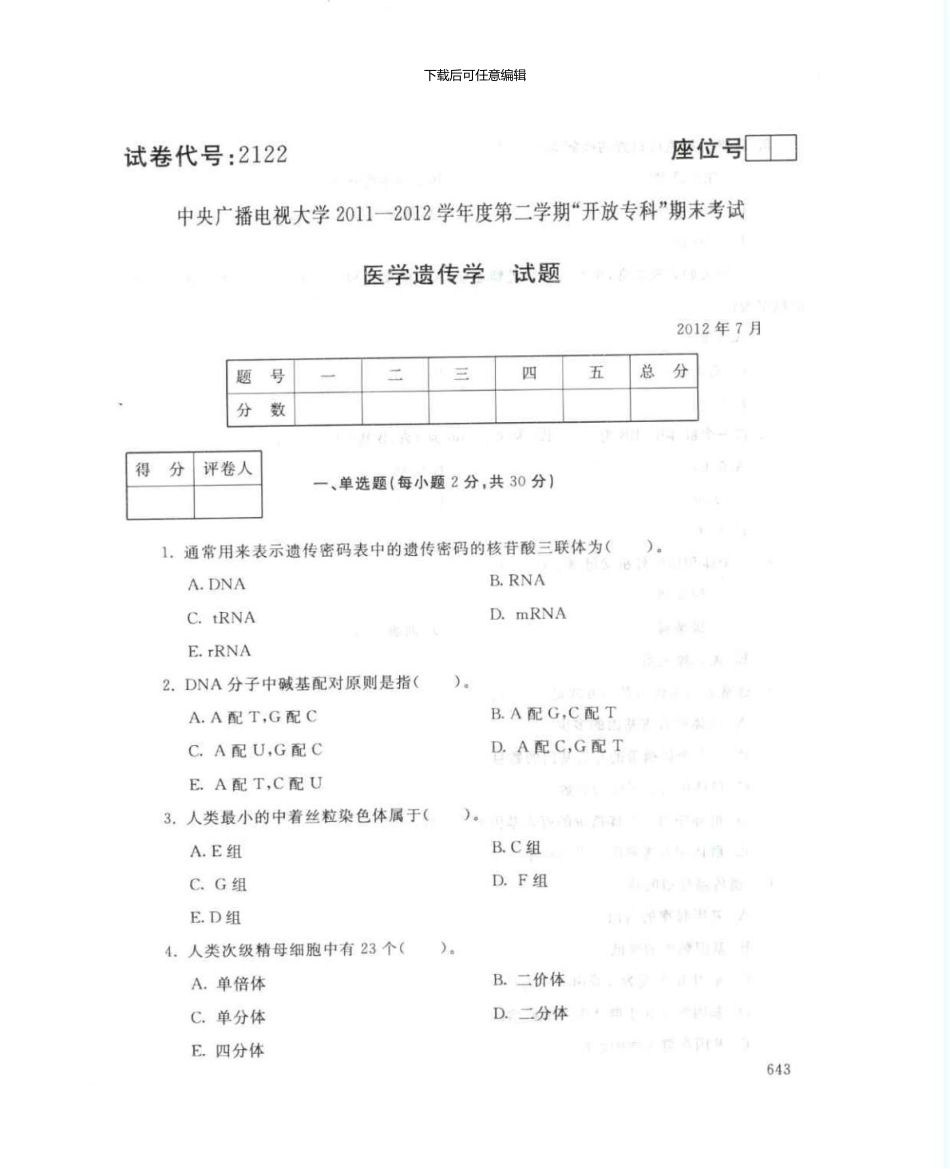 2122医学遗传学7月电大历届试题_第1页