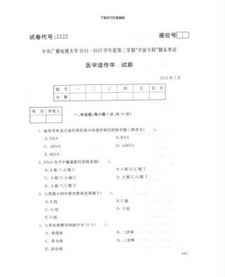 2122医学遗传学7月电大历届试题