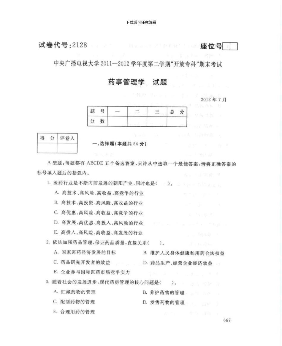 2128药事管理学7月电大历届试题_第1页