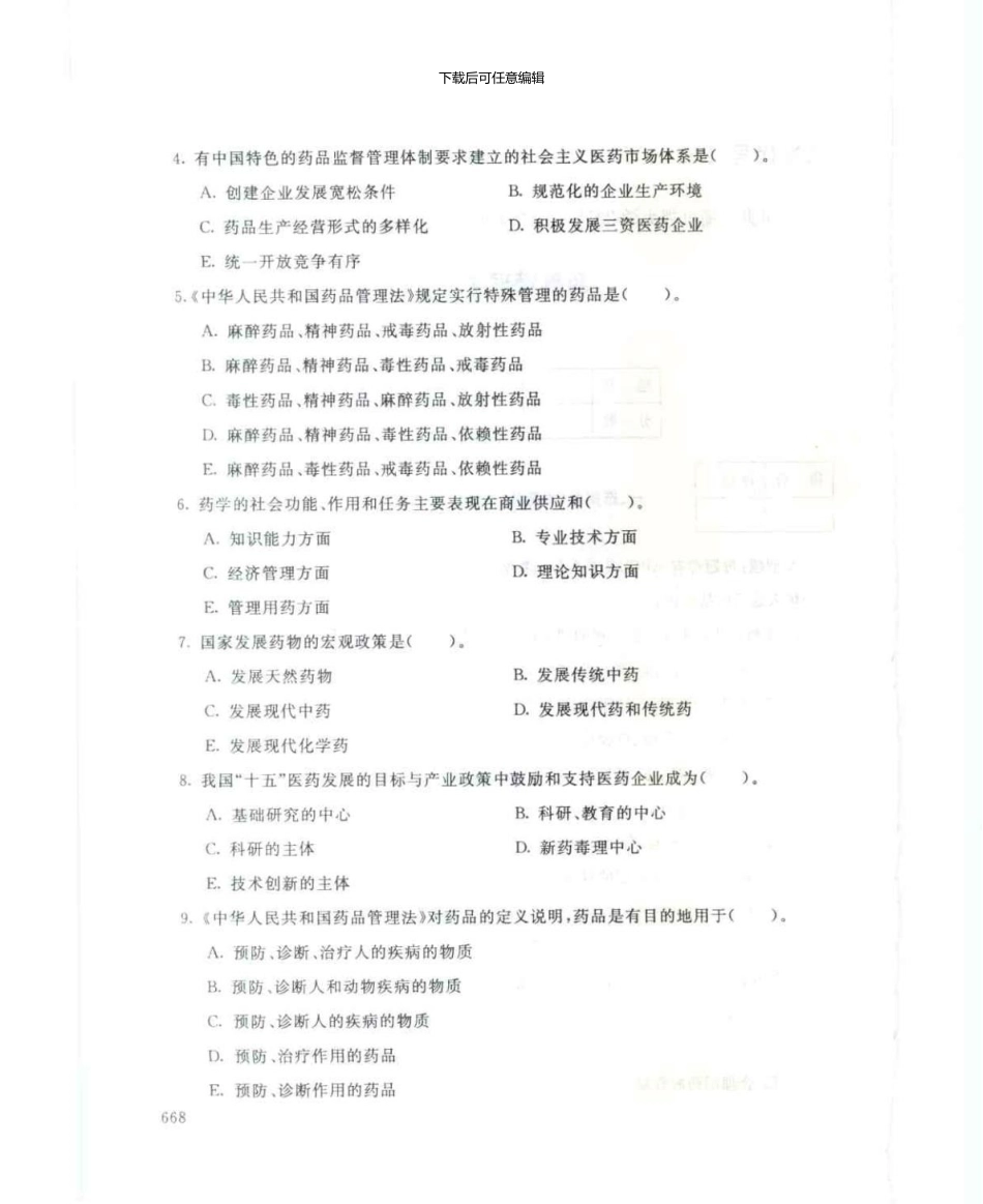 2128药事管理学7月电大历届试题_第2页