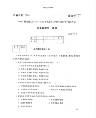 2128药事管理学7月电大历届试题