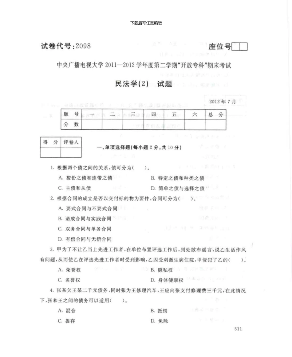 2098民法学新版资料7月电大历届试题_第1页