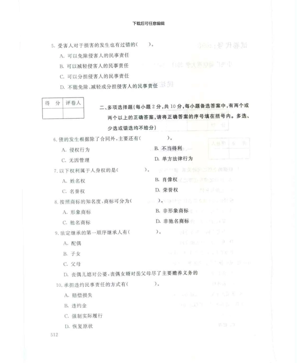 2098民法学新版资料7月电大历届试题_第2页