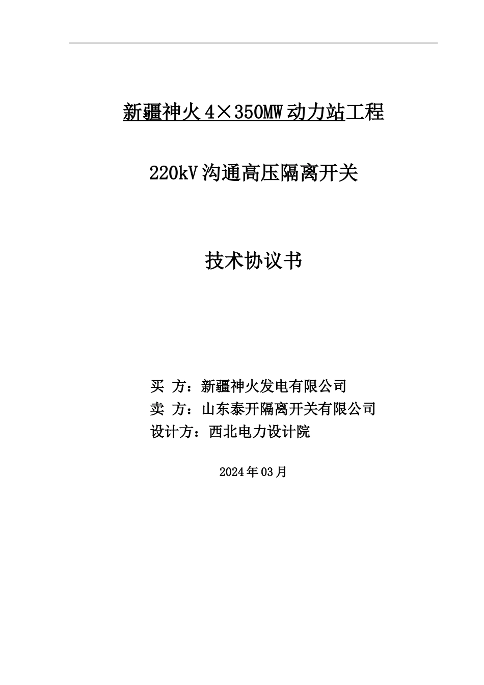 220kV隔离开关技术协议书_第2页