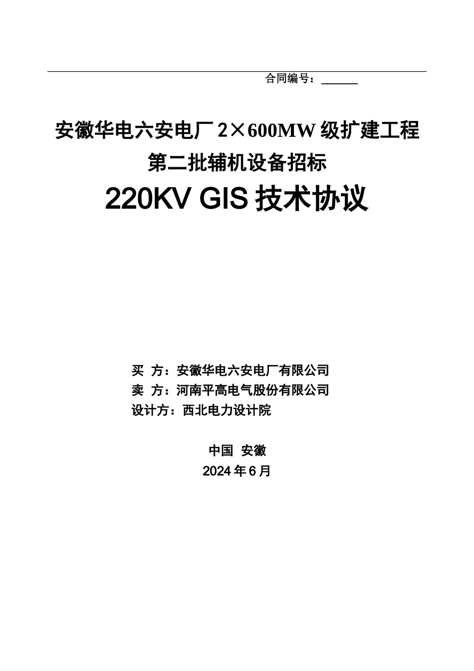 220KV-GIS招标技术协议_第2页