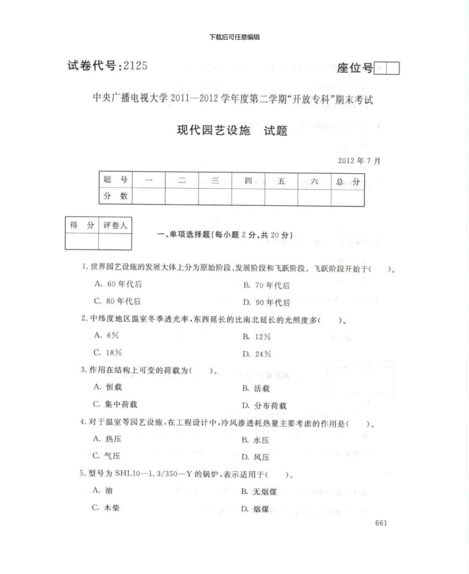 2125现代园艺设施7月电大历届试题_第1页