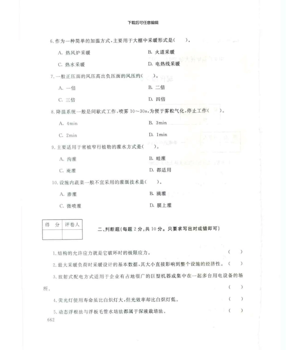 2125现代园艺设施7月电大历届试题_第2页