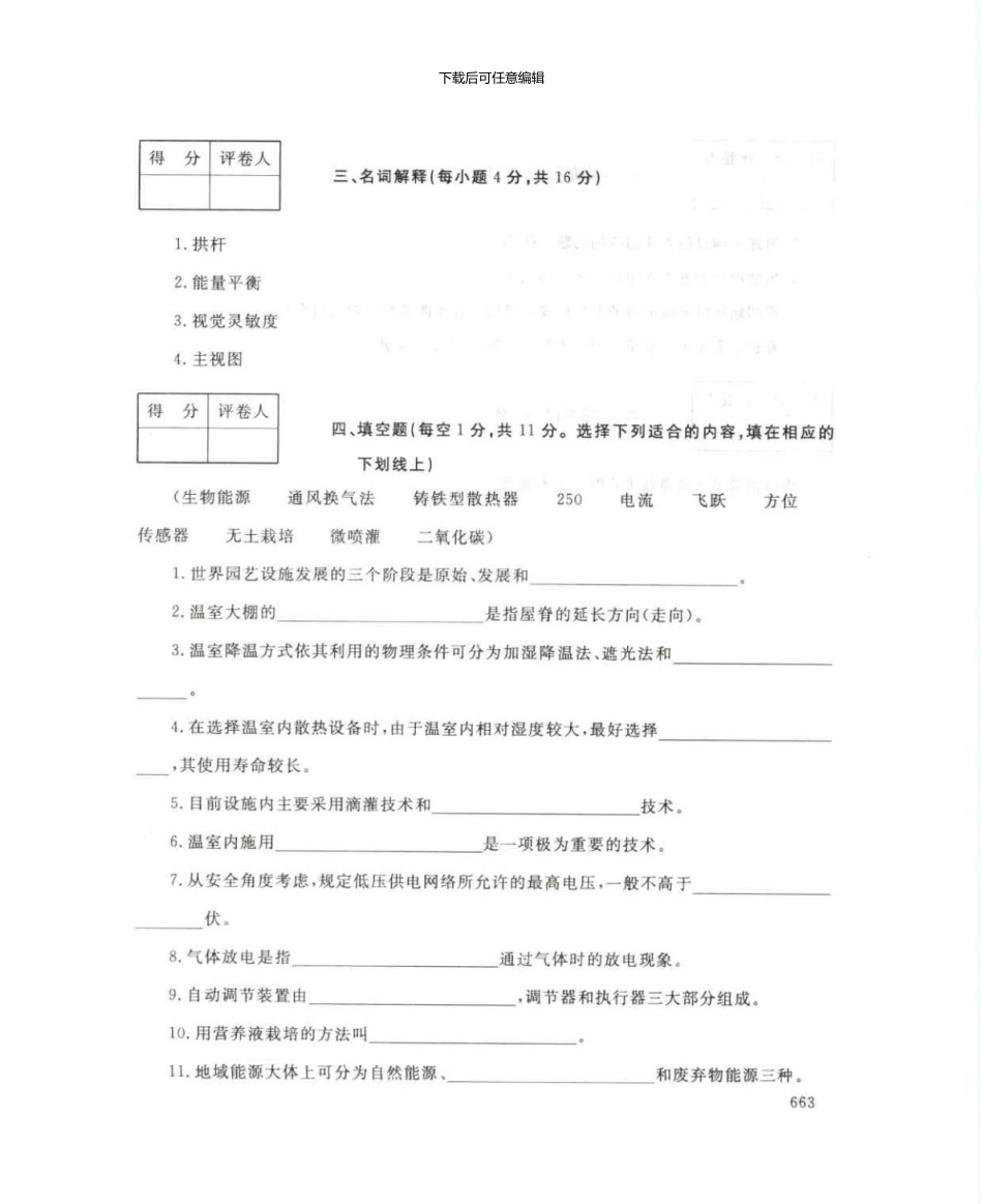 2125现代园艺设施7月电大历届试题_第3页