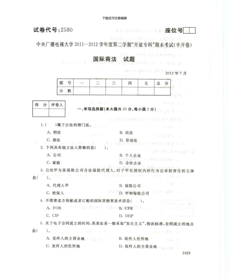 2580国际商法7月电大历届试题_第1页