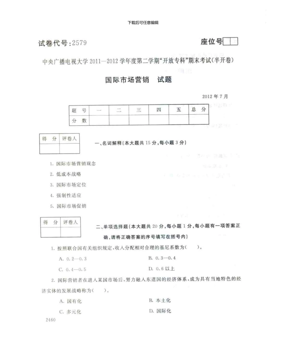 2579国际市场营销7月电大历届试题_第1页
