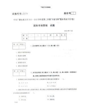 2579国际市场营销7月电大历届试题