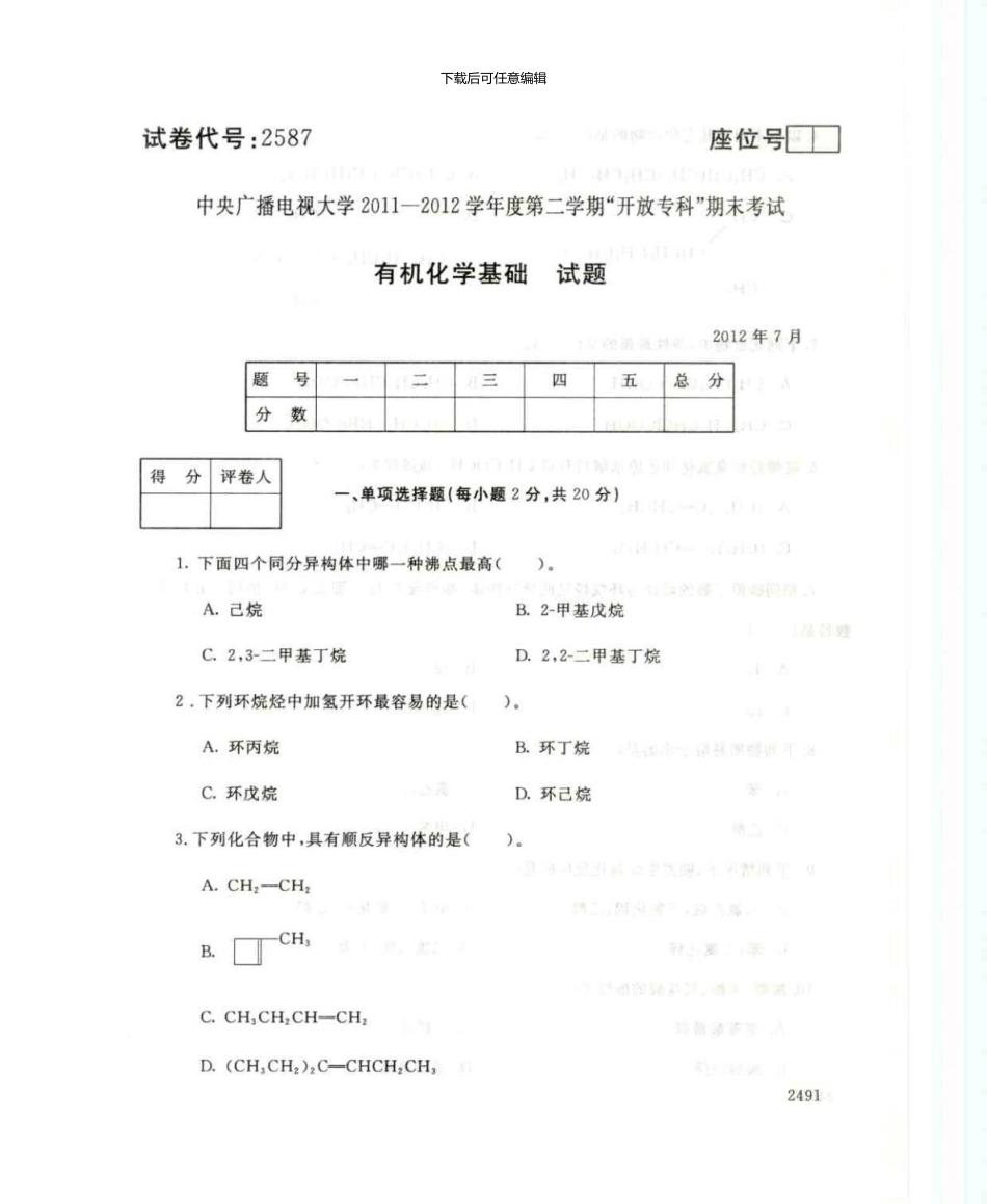 2587有机化学基础7月电大历届试题_第1页