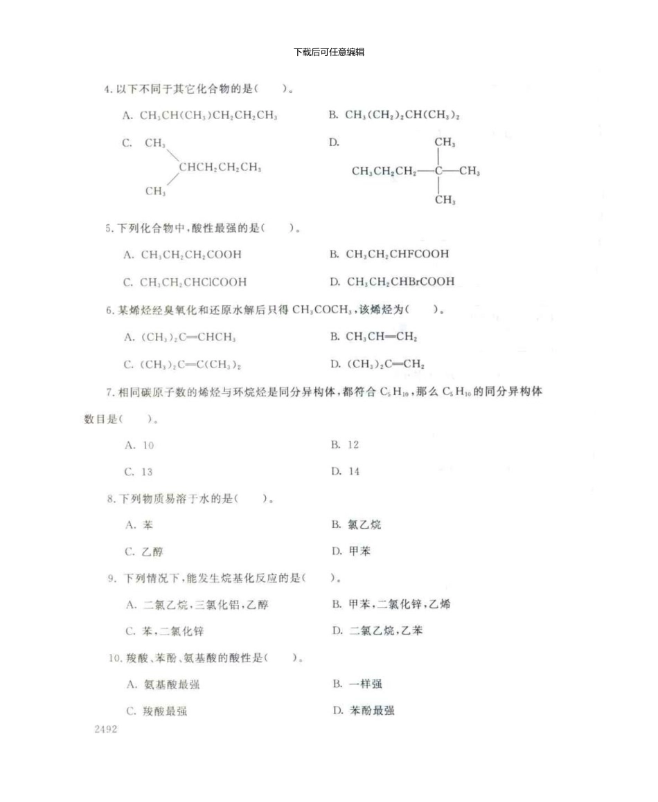 2587有机化学基础7月电大历届试题_第2页