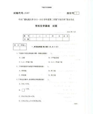 2587有机化学基础7月电大历届试题